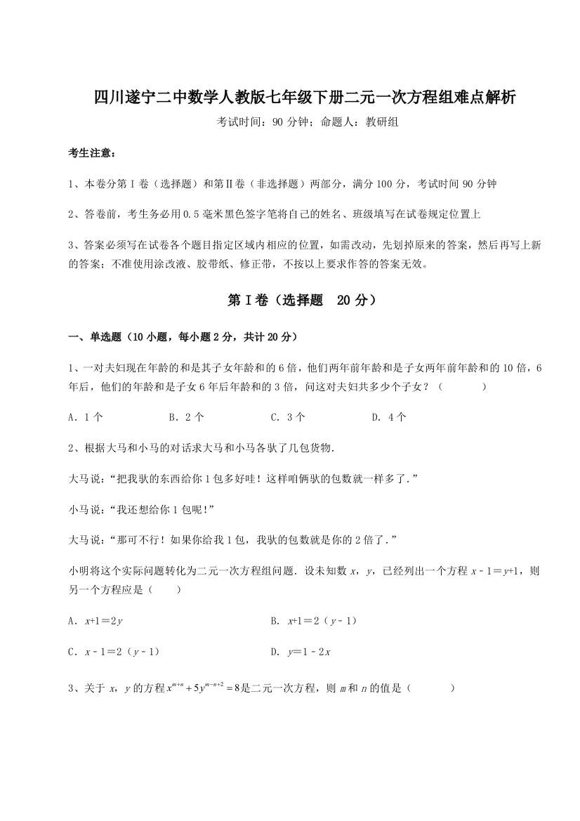 小卷练透四川遂宁二中数学人教版七年级下册二元一次方程组难点解析练习题（解析版）