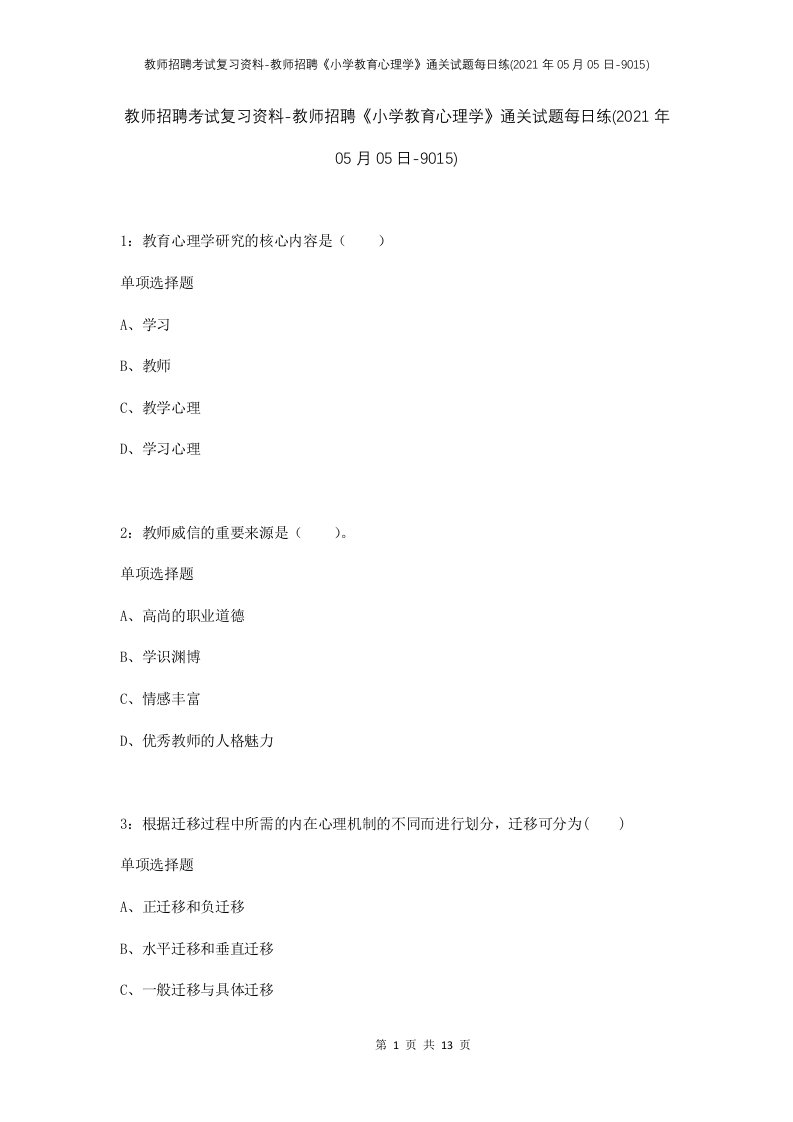 教师招聘考试复习资料-教师招聘小学教育心理学通关试题每日练2021年05月05日-9015