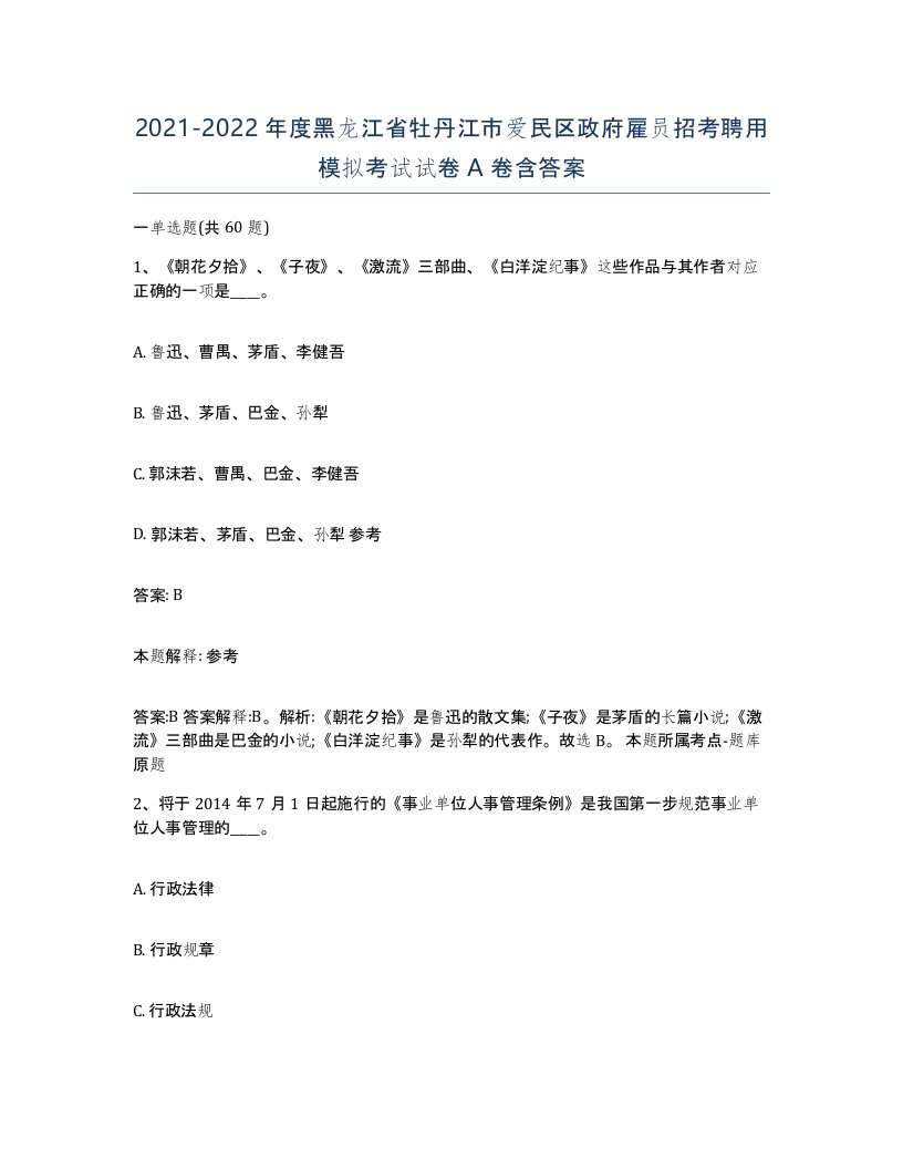 2021-2022年度黑龙江省牡丹江市爱民区政府雇员招考聘用模拟考试试卷A卷含答案