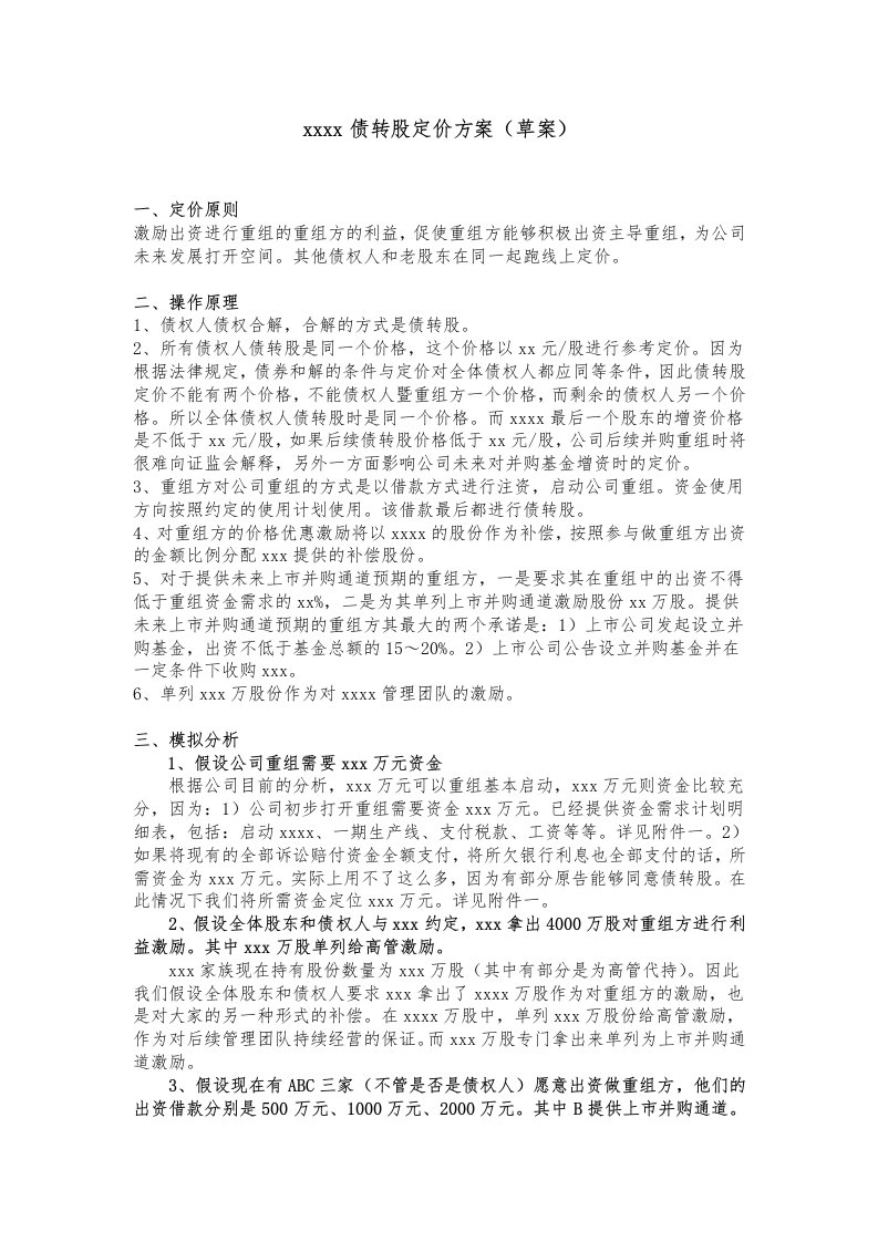 破产重整债转股定价方案