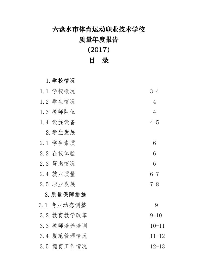 六盘水体育运动职业技术学校质量报告