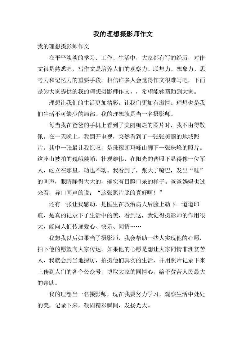 我的理想摄影师作文