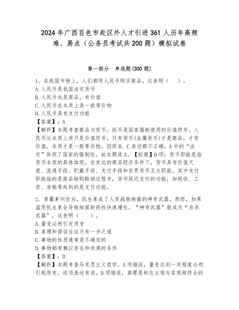 2024年广西百色市赴区外人才引进361人历年高频难、易点（公务员考试共200题）模拟试卷带答案（b卷）