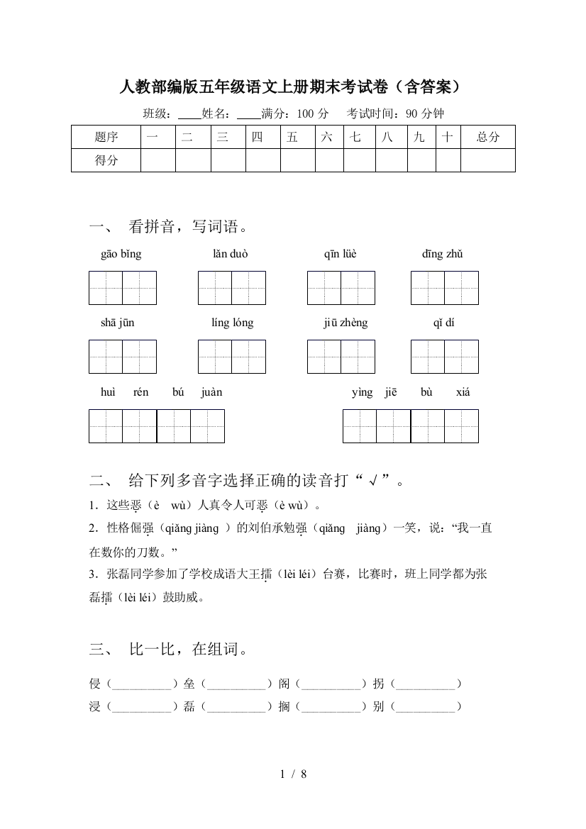 人教部编版五年级语文上册期末考试卷(含答案)