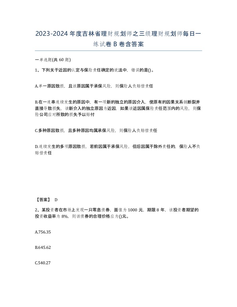 2023-2024年度吉林省理财规划师之三级理财规划师每日一练试卷B卷含答案