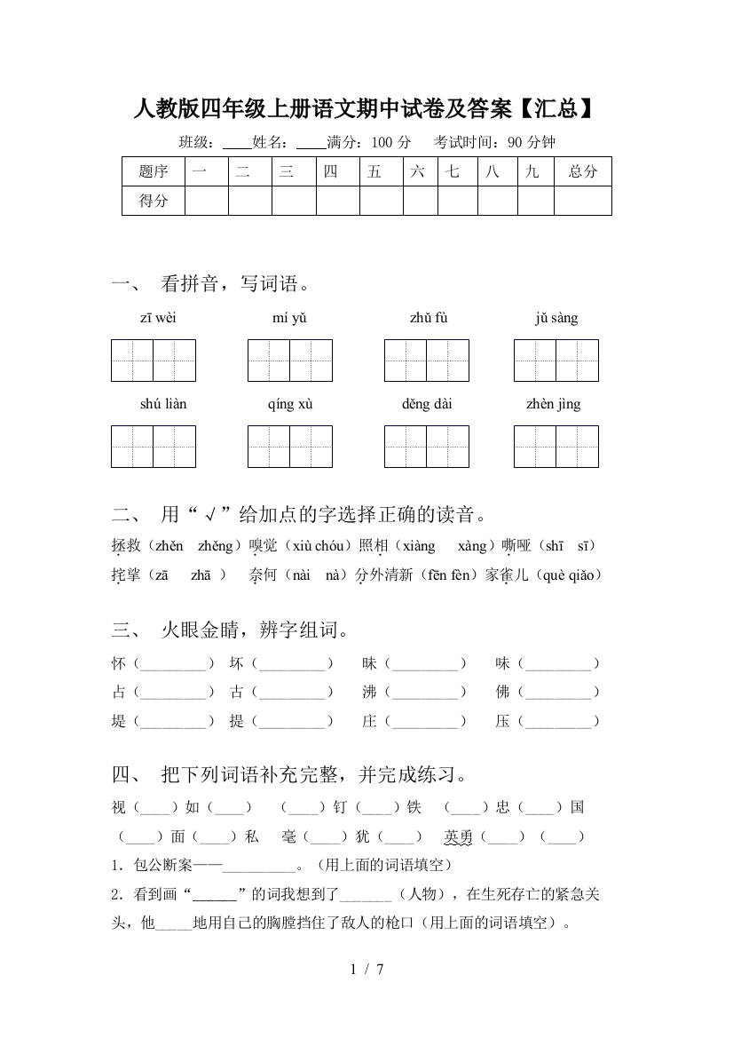 人教版四年级上册语文期中试卷及答案【汇总】