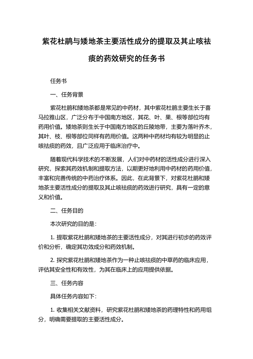 紫花杜鹃与矮地茶主要活性成分的提取及其止咳祛痰的药效研究的任务书