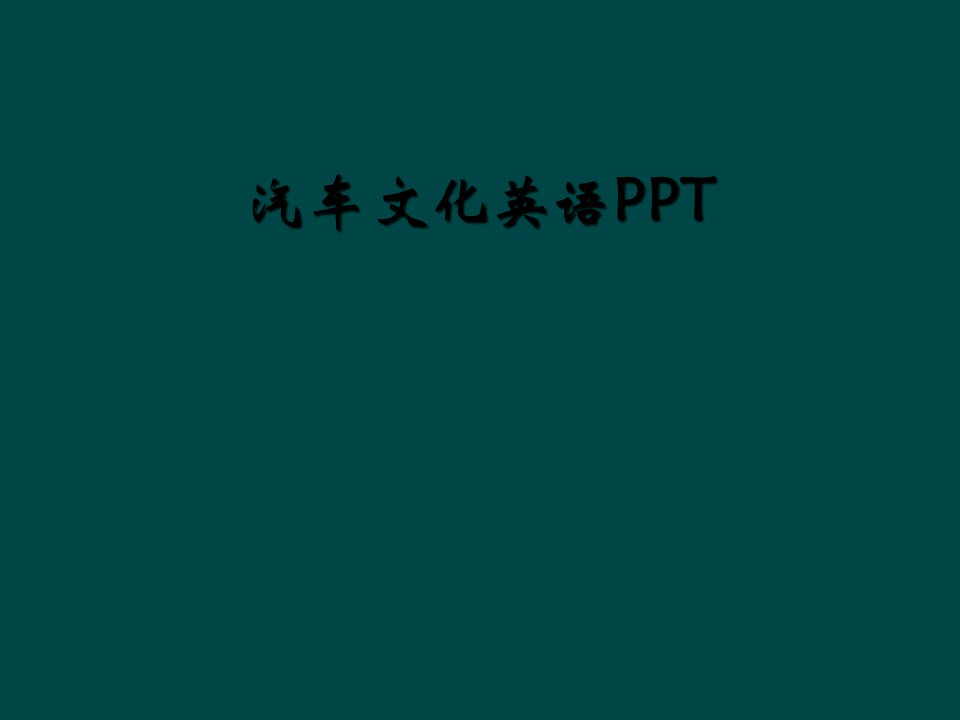 汽车文化英语ppt