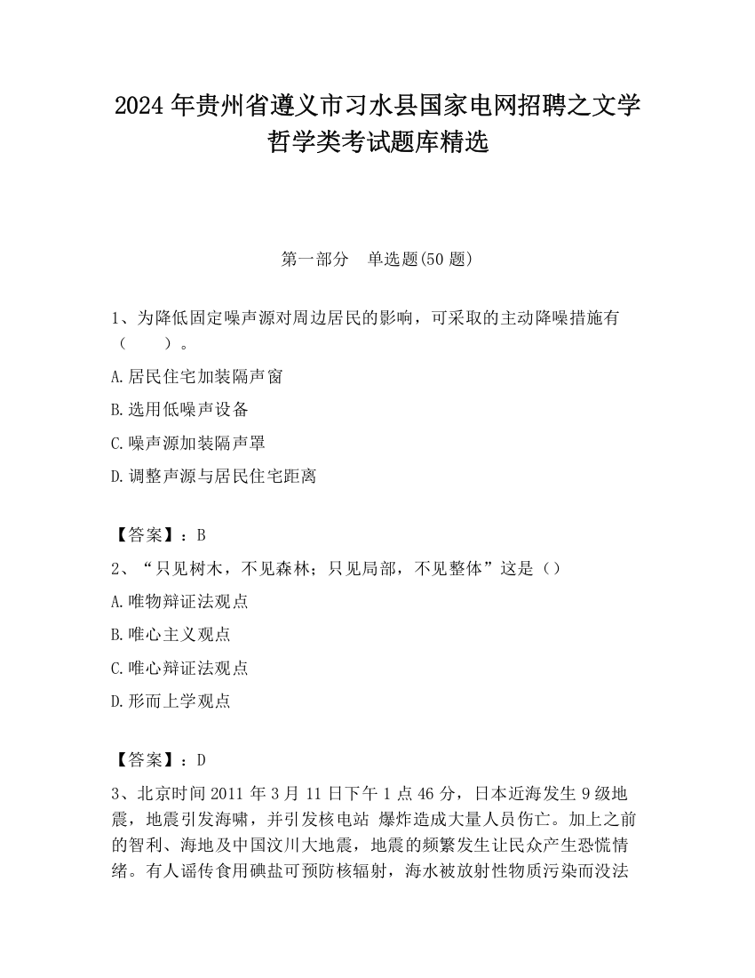 2024年贵州省遵义市习水县国家电网招聘之文学哲学类考试题库精选