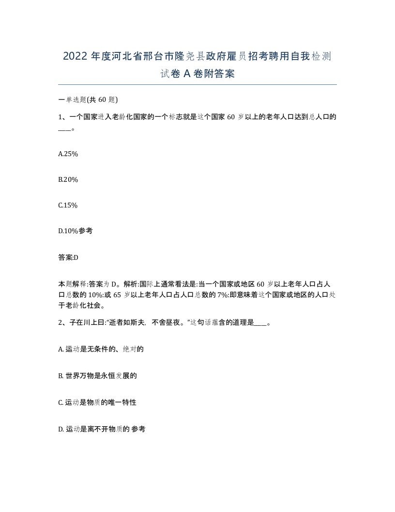 2022年度河北省邢台市隆尧县政府雇员招考聘用自我检测试卷A卷附答案