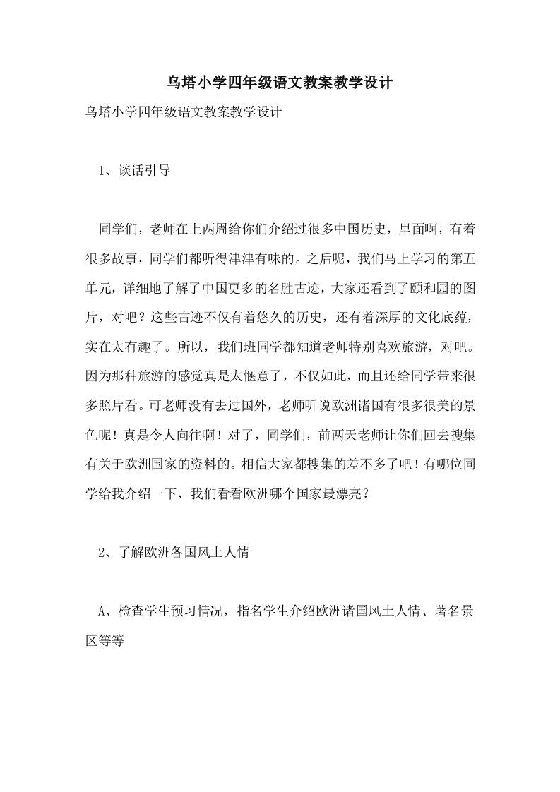 2021乌塔小学四年级语文教案教学设计