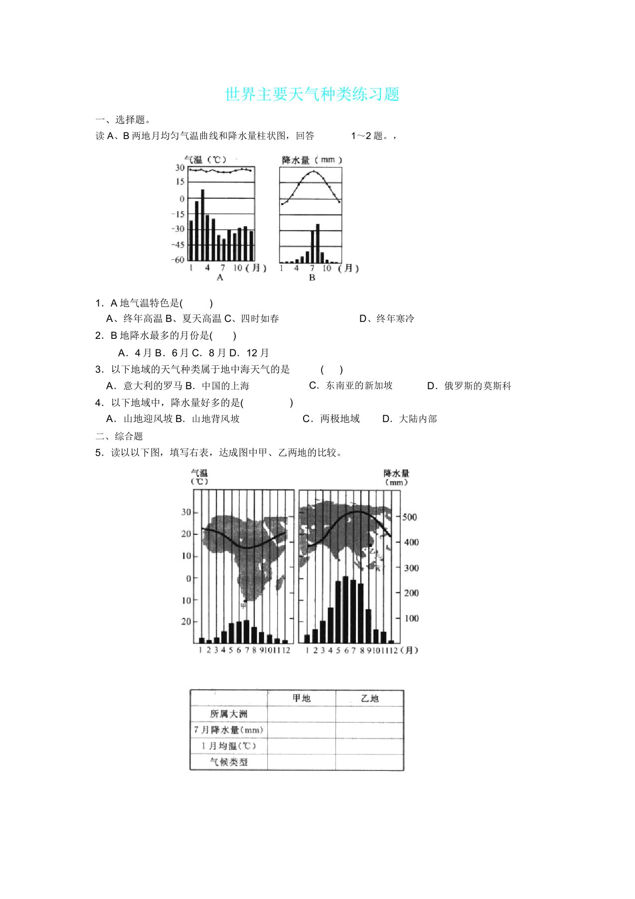 世界主要气候类型练习题