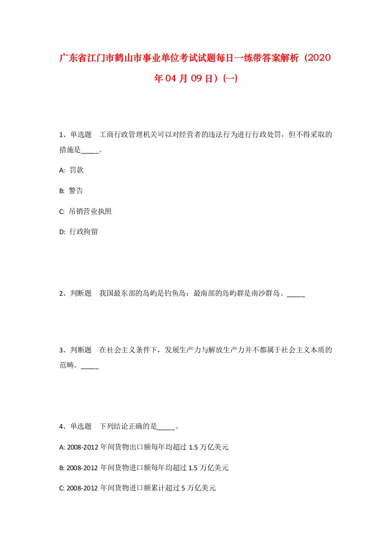 广东省江门市鹤山市事业单位考试试题每日一练带答案解析2020年04月09日一