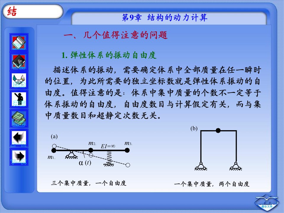 结构力学第9章