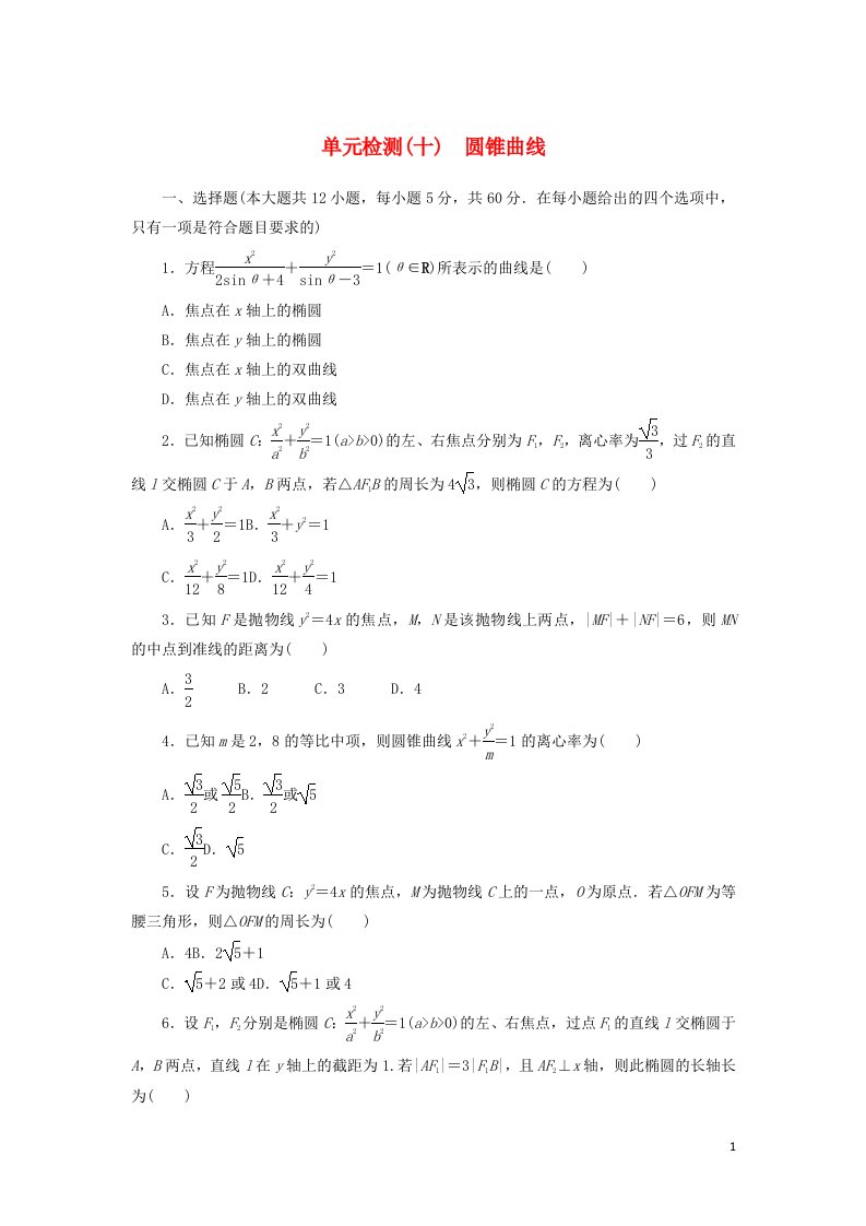 2023年高考数学一轮复习单元检测十圆锥曲线含解析文