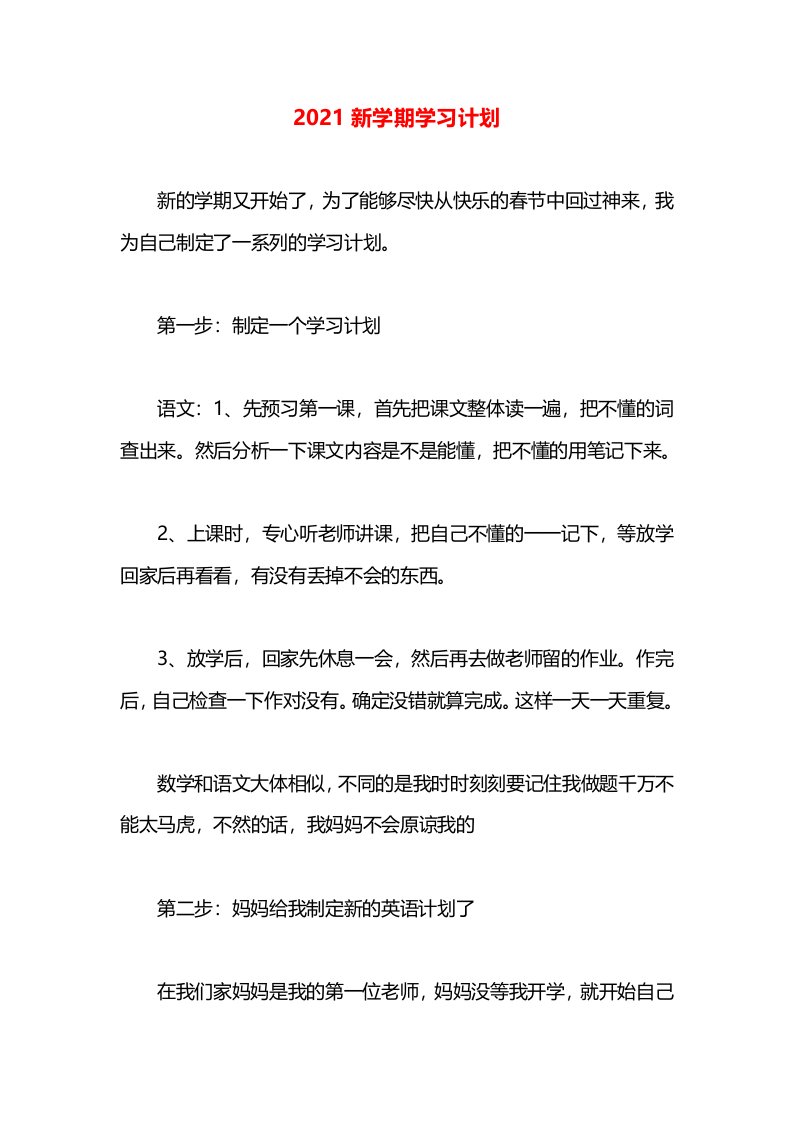 2021新学期学习计划