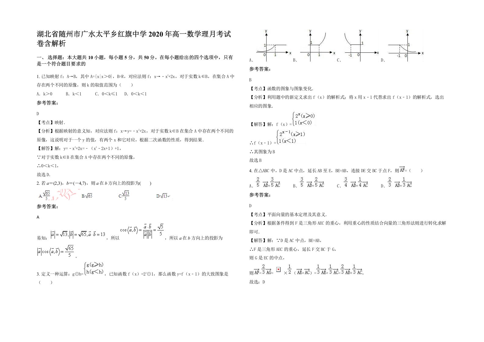 湖北省随州市广水太平乡红旗中学2020年高一数学理月考试卷含解析