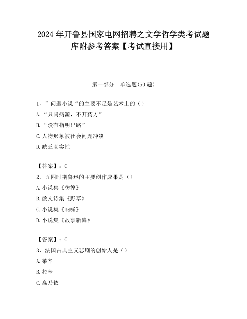 2024年开鲁县国家电网招聘之文学哲学类考试题库附参考答案【考试直接用】