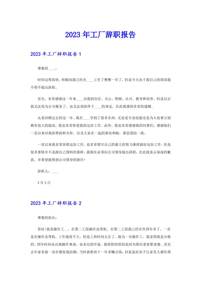 2023年工厂辞职报告