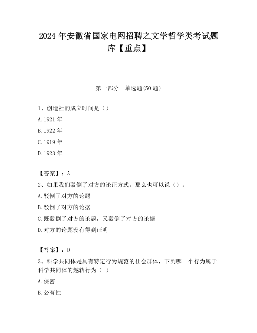 2024年安徽省国家电网招聘之文学哲学类考试题库【重点】