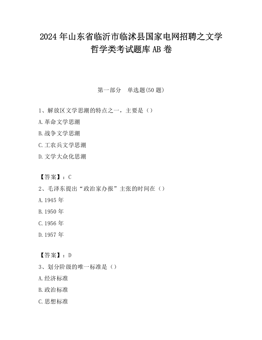 2024年山东省临沂市临沭县国家电网招聘之文学哲学类考试题库AB卷