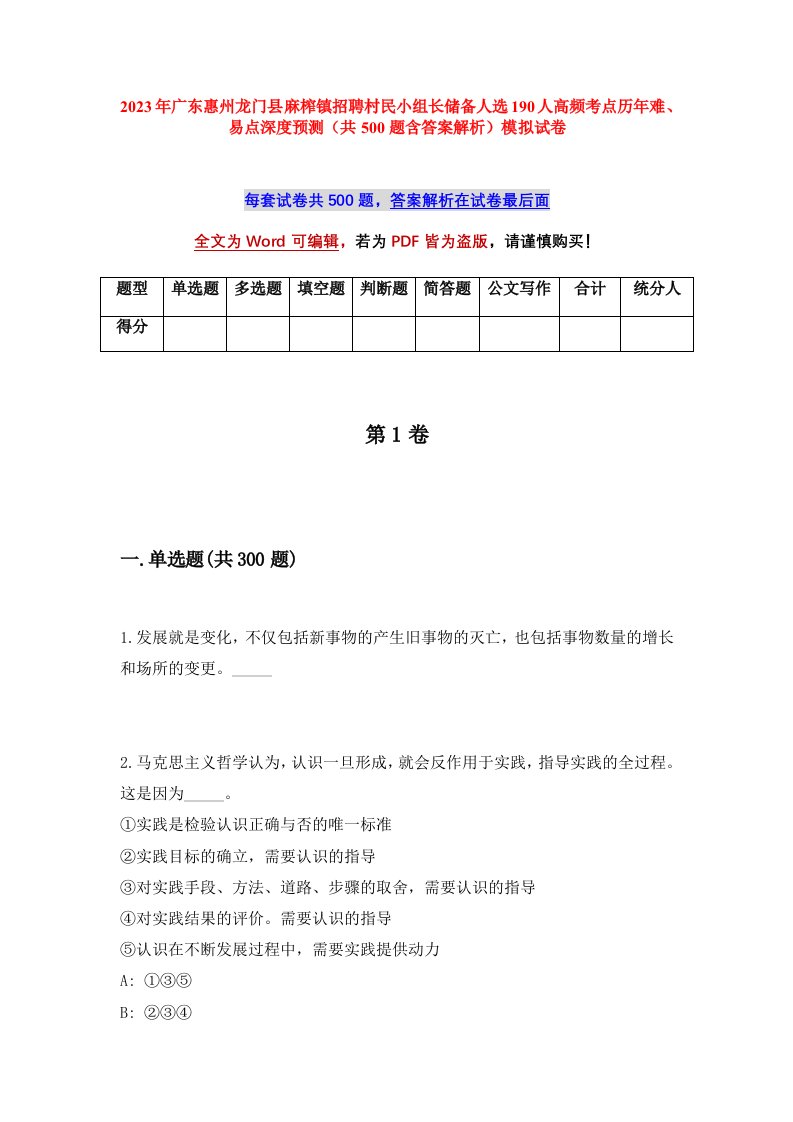 2023年广东惠州龙门县麻榨镇招聘村民小组长储备人选190人高频考点历年难易点深度预测共500题含答案解析模拟试卷