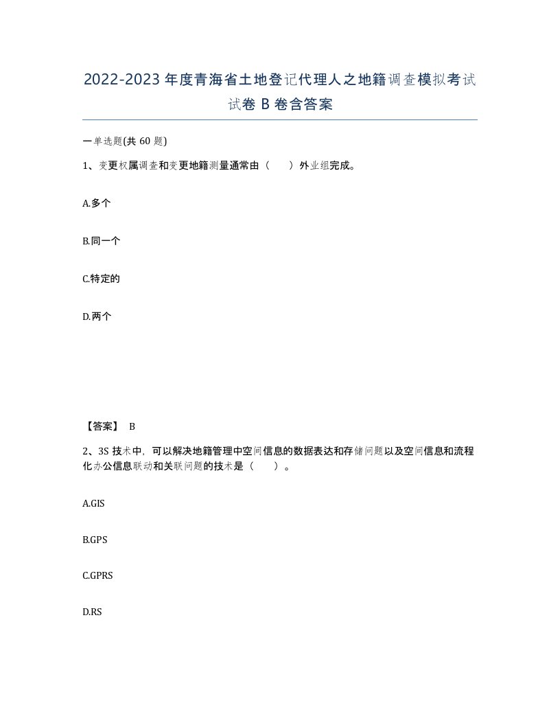 2022-2023年度青海省土地登记代理人之地籍调查模拟考试试卷B卷含答案