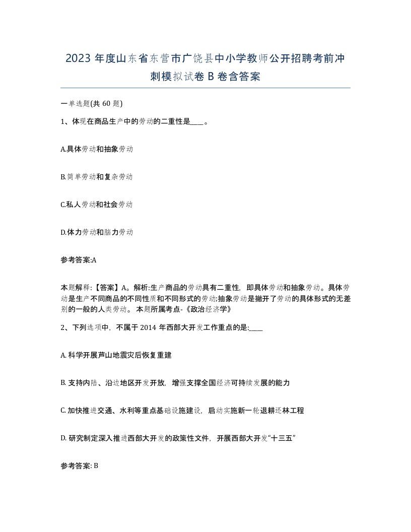 2023年度山东省东营市广饶县中小学教师公开招聘考前冲刺模拟试卷B卷含答案