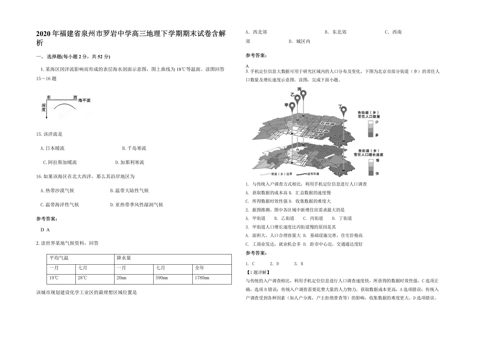 2020年福建省泉州市罗岩中学高三地理下学期期末试卷含解析