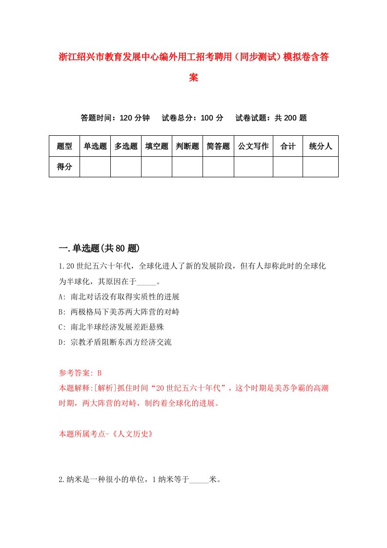 浙江绍兴市教育发展中心编外用工招考聘用同步测试模拟卷含答案3