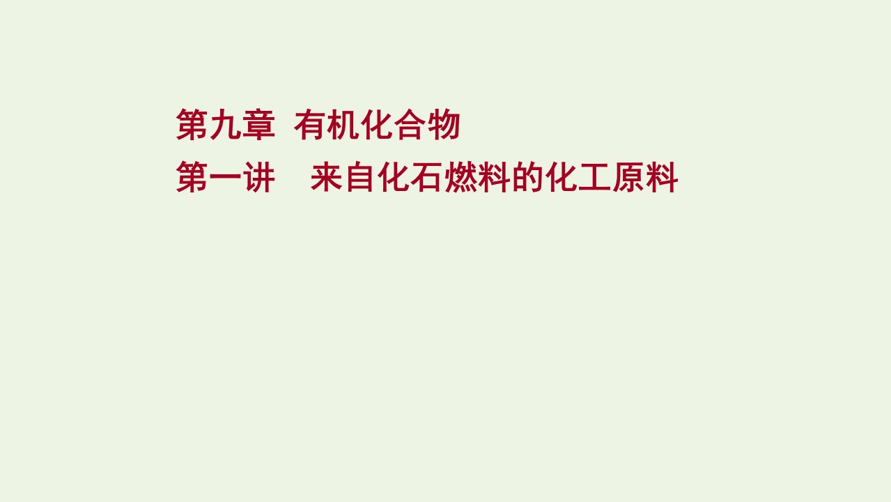 2022版高考化学一轮复习第九章有机化合物第一讲来自化石燃料的化工原料课件新人教版