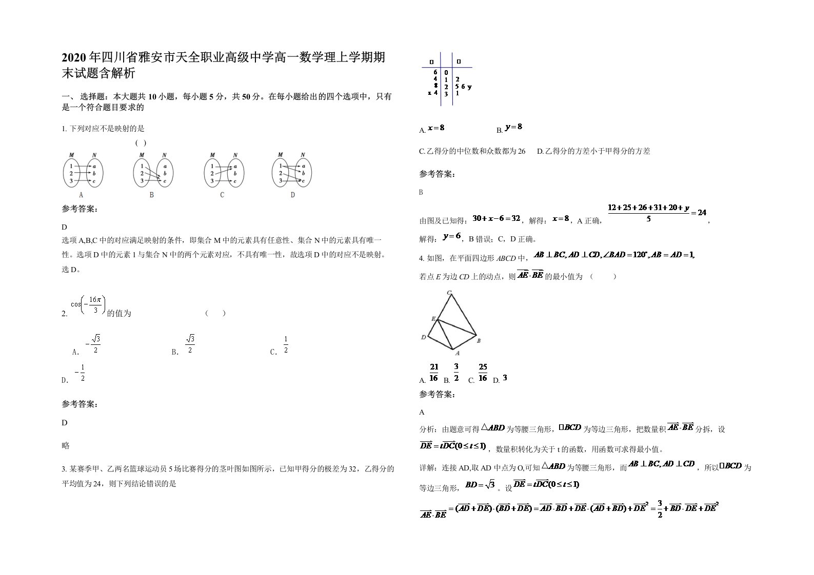 2020年四川省雅安市天全职业高级中学高一数学理上学期期末试题含解析