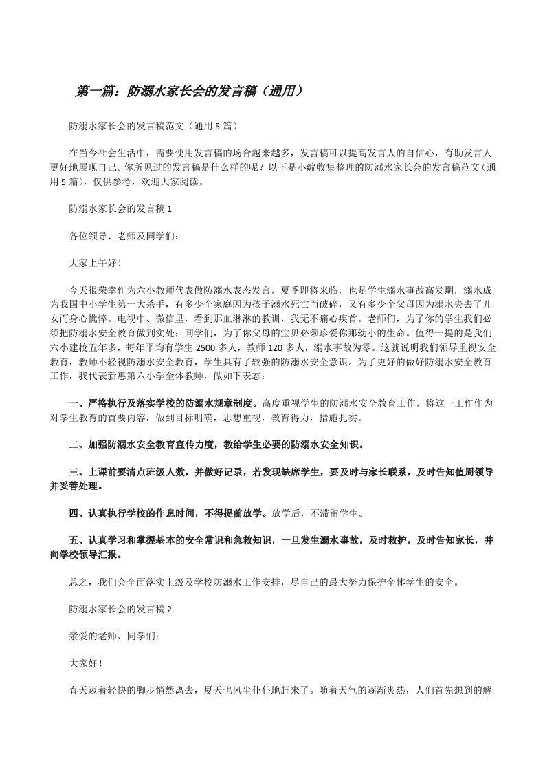 防溺水家长会的发言稿（通用）（合集五篇）[修改版]