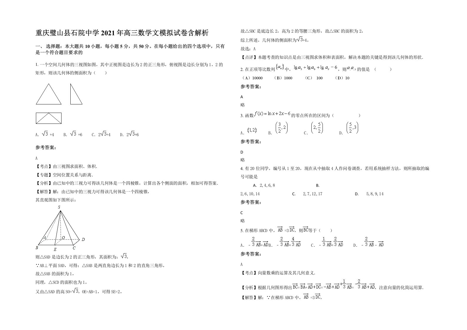 重庆璧山县石院中学2021年高三数学文模拟试卷含解析