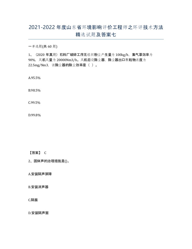 2021-2022年度山东省环境影响评价工程师之环评技术方法试题及答案七