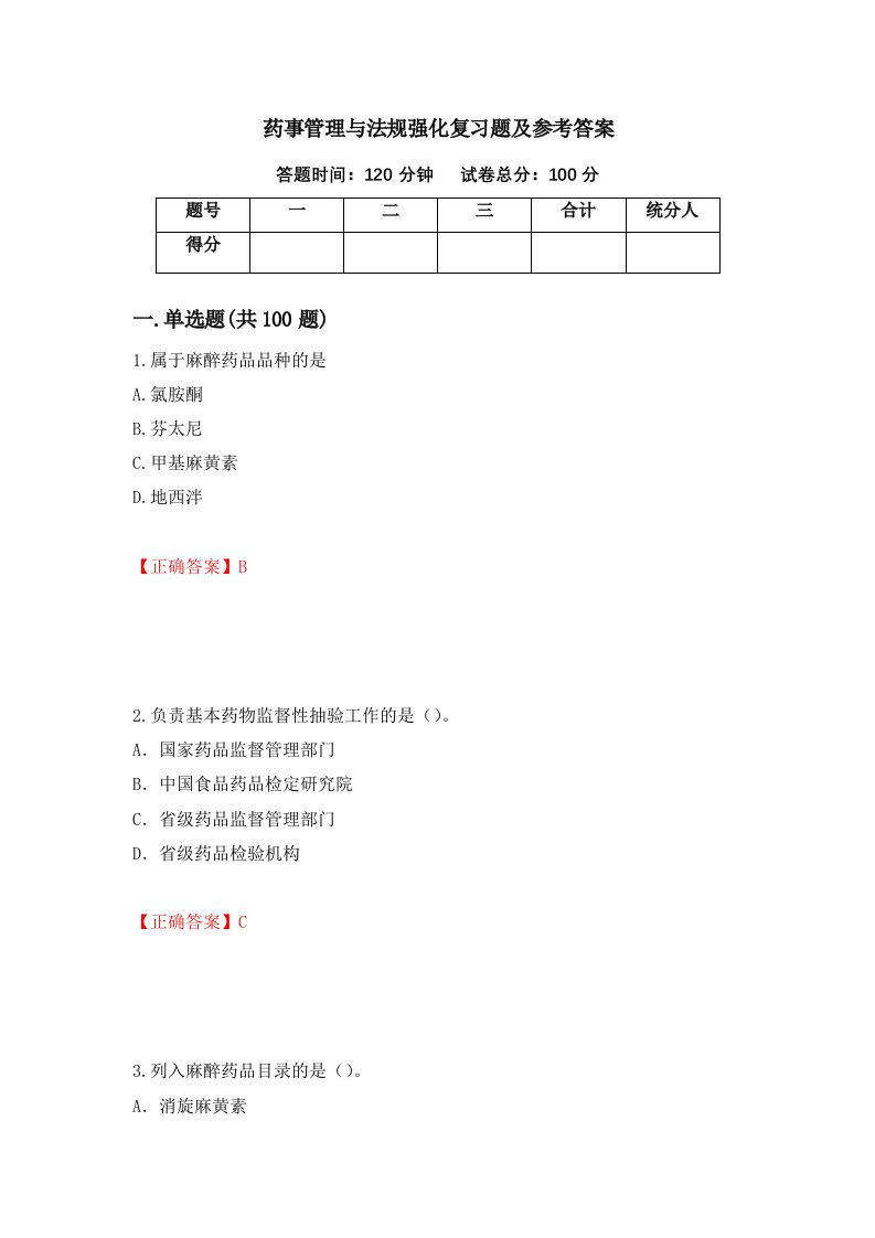 药事管理与法规强化复习题及参考答案16