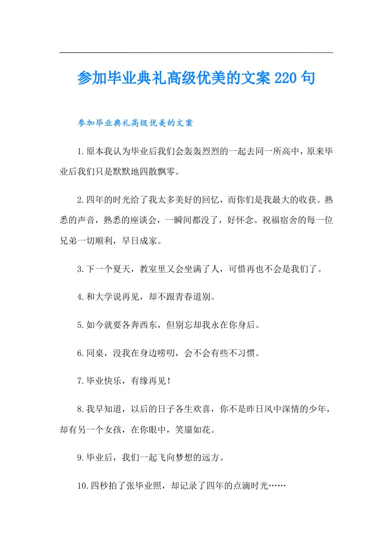 参加毕业典礼高级优美的文案220句