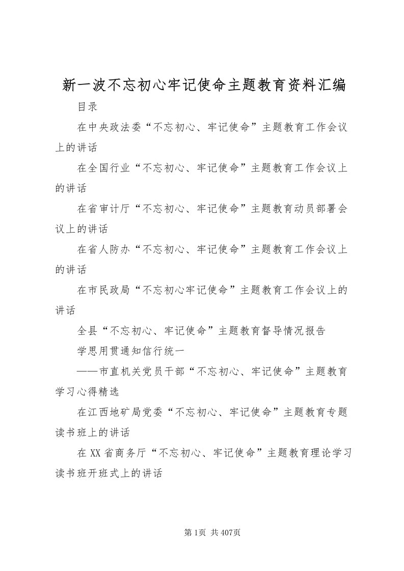 2022新一波不忘初心牢记使命主题教育资料汇编