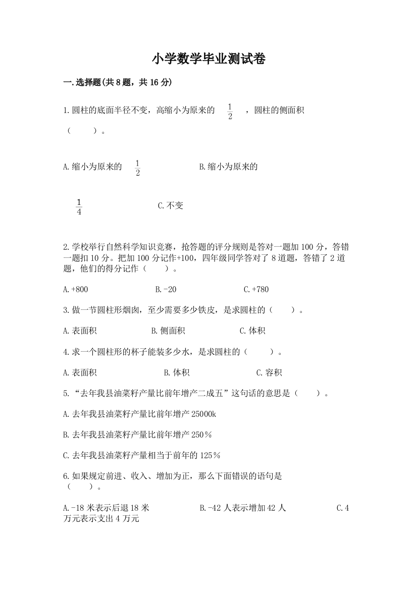 小学数学毕业测试卷及完整答案1套