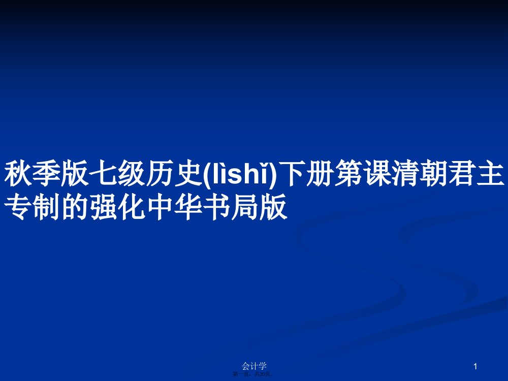 秋季版七级历史下册第课清朝君主专制的强化中华书局版学习教案