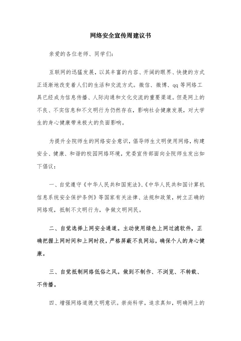 网络安全宣传周建议书