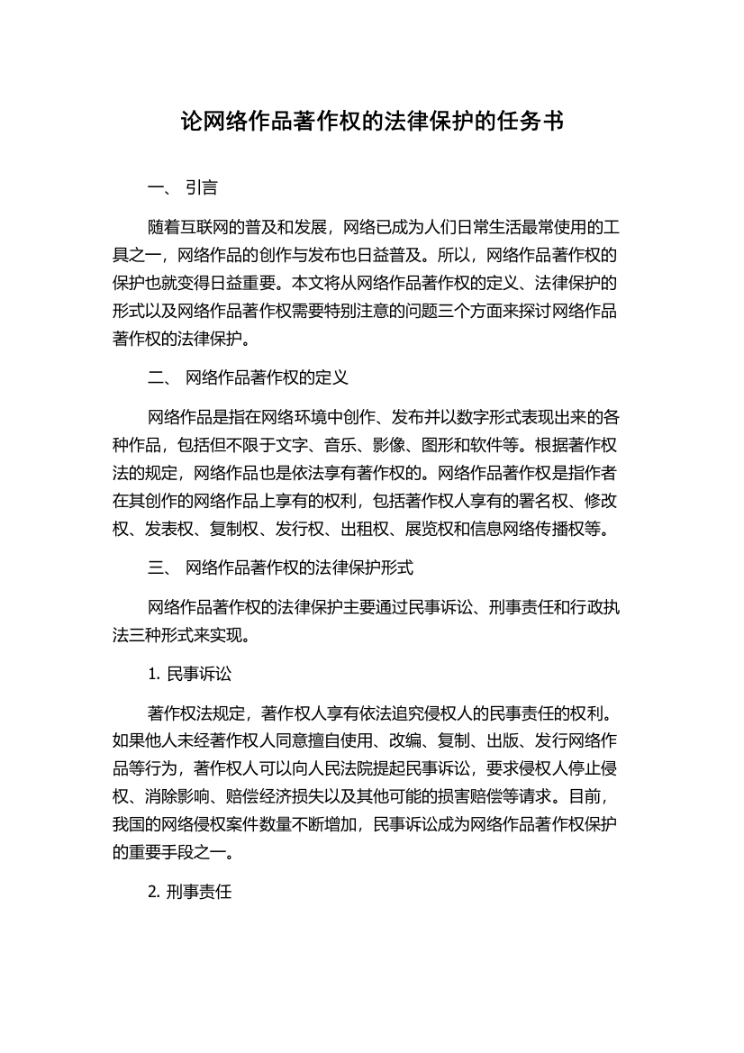 论网络作品著作权的法律保护的任务书