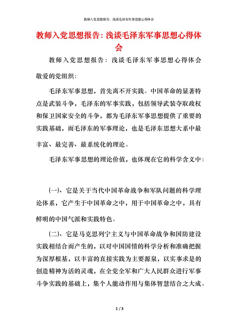 教师入党思想报告：浅谈毛泽东军事思想心得体会