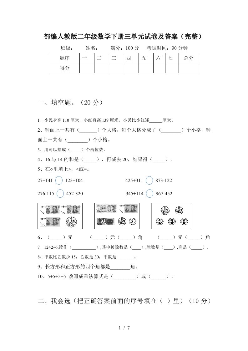 部编人教版二年级数学下册三单元试卷及答案完整