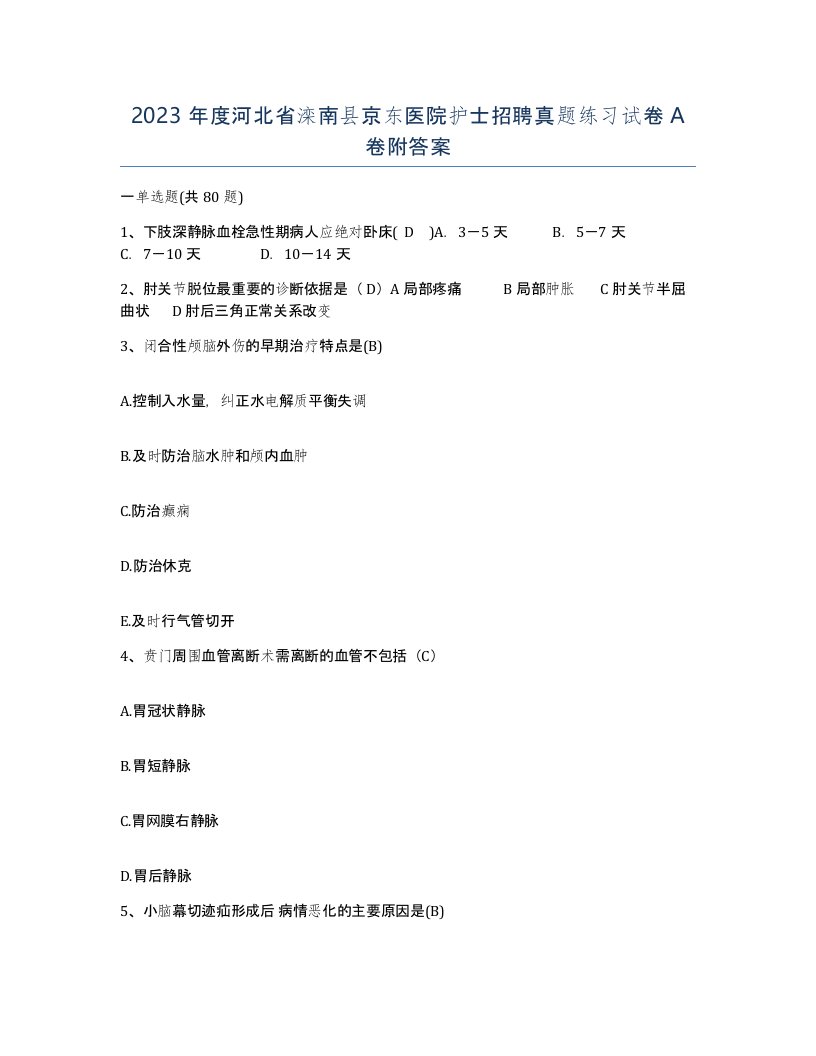 2023年度河北省滦南县京东医院护士招聘真题练习试卷A卷附答案