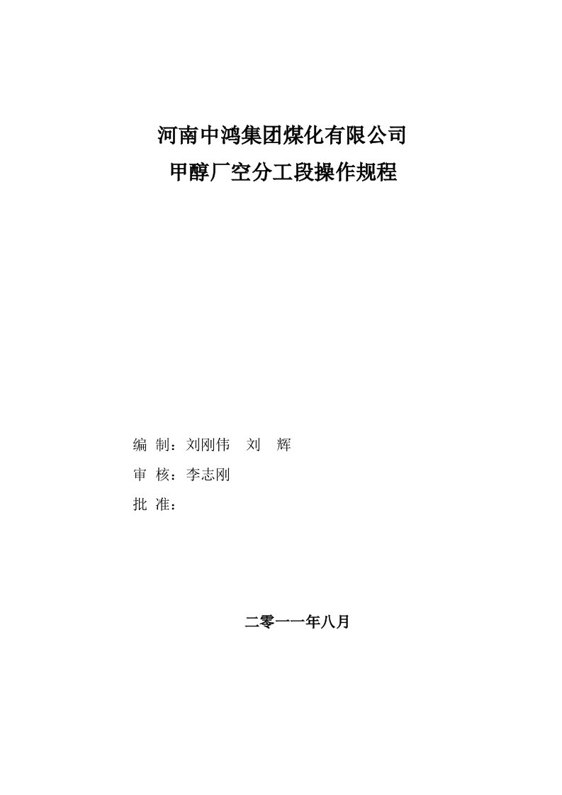 冶金行业-焦炉煤气制甲醇工艺之空分操作规程