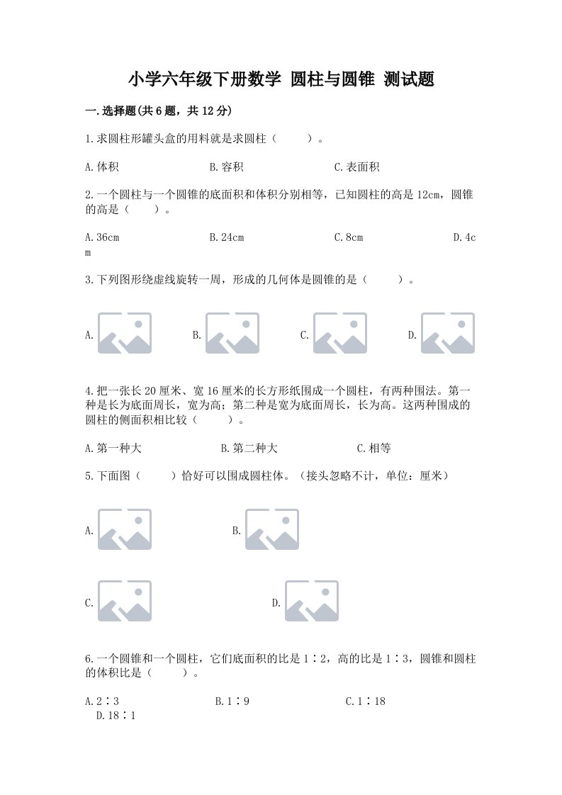 小学六年级下册数学