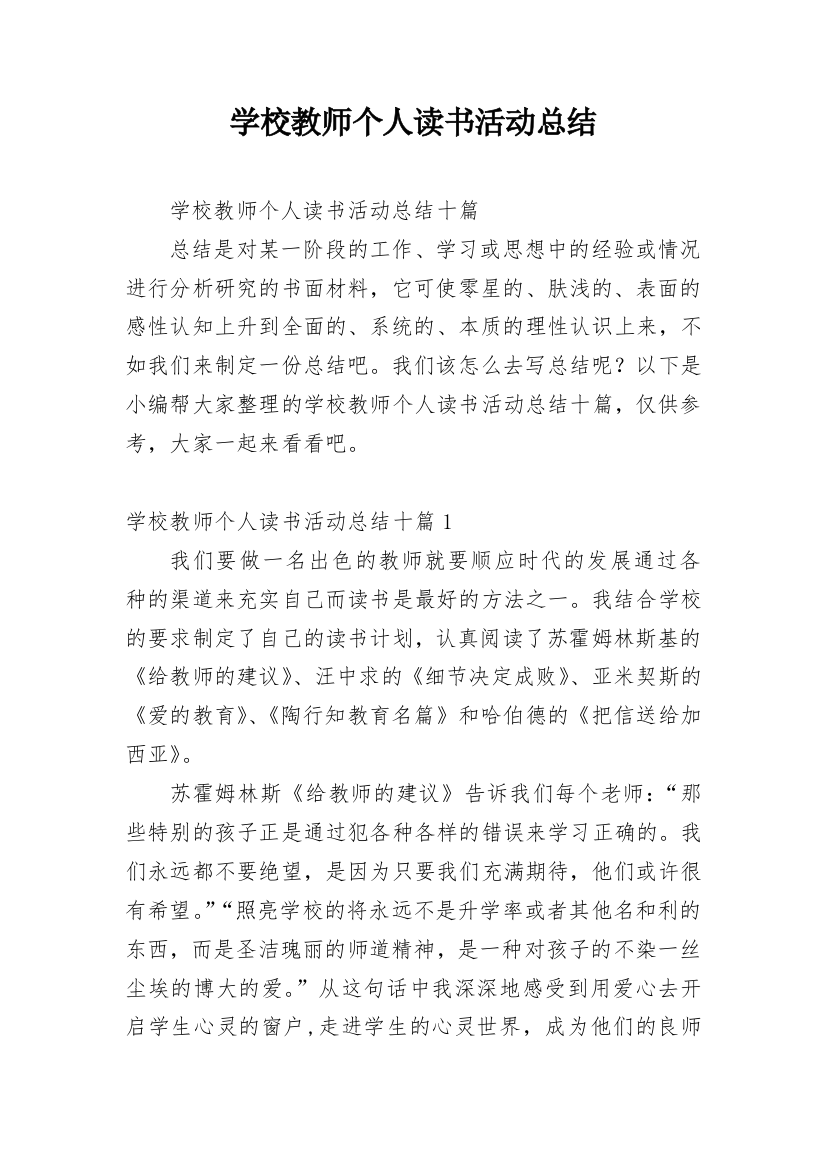 学校教师个人读书活动总结