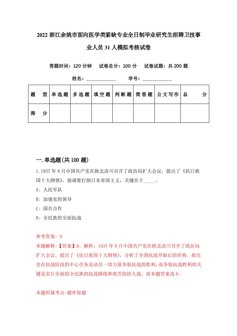 2022浙江余姚市面向医学类紧缺专业全日制毕业研究生招聘卫技事业人员31人模拟考核试卷8