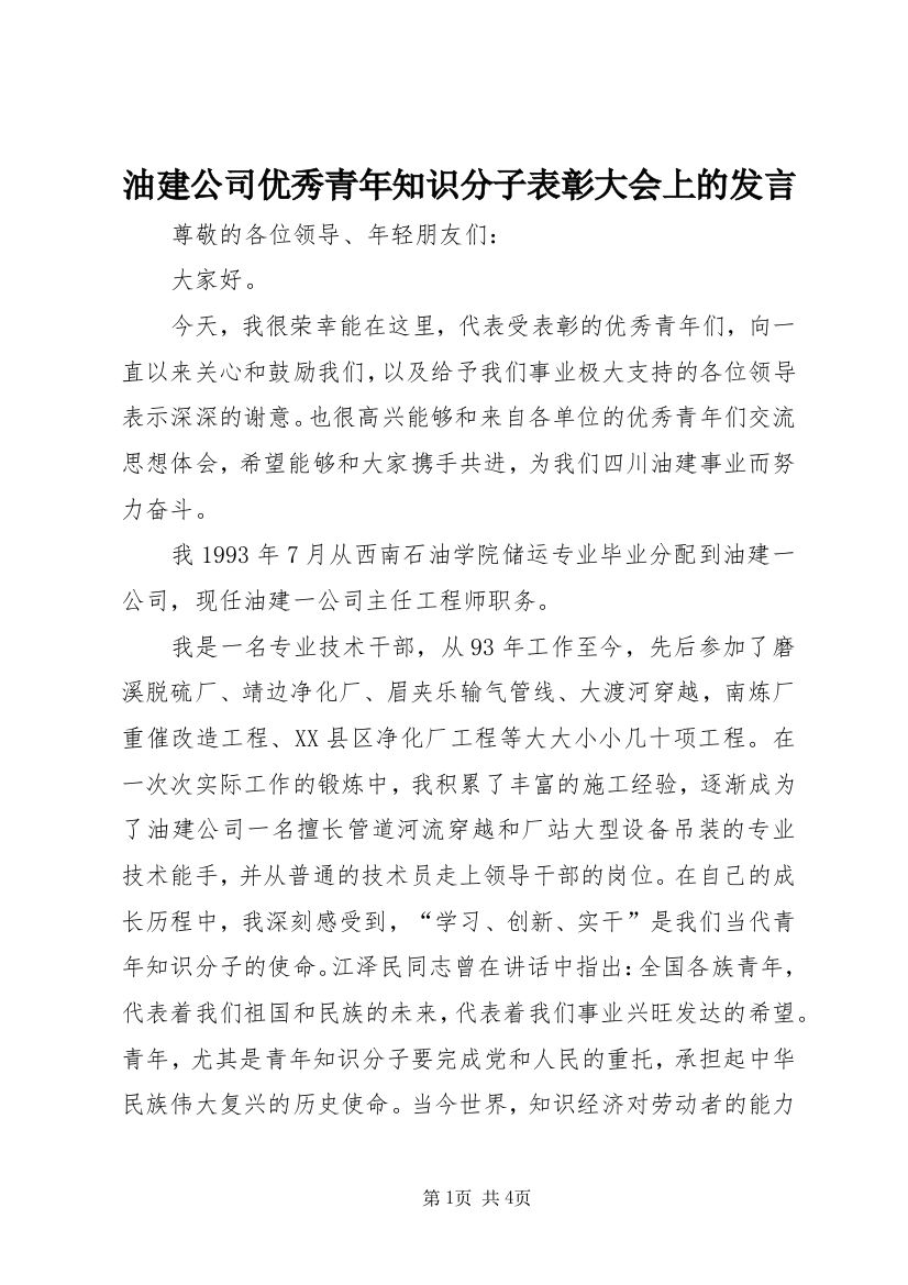 油建公司优秀青年知识分子表彰大会上的发言